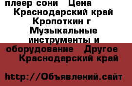  CD плеер сони › Цена ­ 1 500 - Краснодарский край, Кропоткин г. Музыкальные инструменты и оборудование » Другое   . Краснодарский край